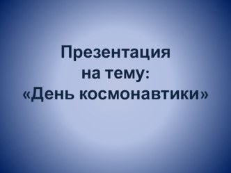 День космонавтики презентация к уроку по развитию речи (подготовительная группа) по теме