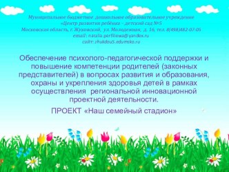 Междисциплинарное взаимодействие специалистов и родителей в рамках детско – родительского клуба Город Семьи – город Солнца. проект