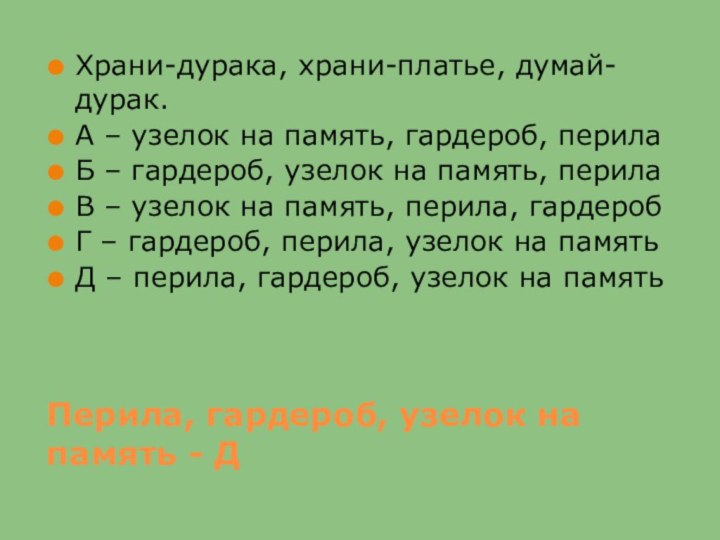 Перила, гардероб, узелок на память - ДХрани-дурака, храни-платье, думай-дурак.А – узелок на