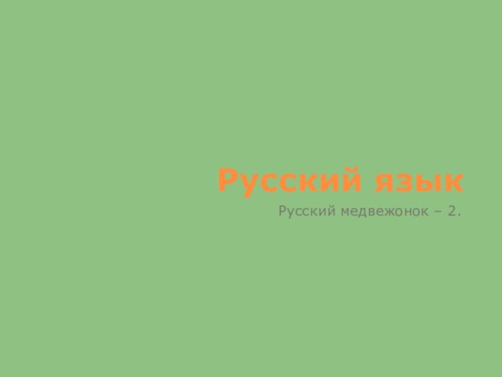 Русский языкРусский медвежонок – 2.