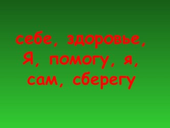 Презентация Я здоровье сберегу презентация к уроку по окружающему миру (3 класс) по теме