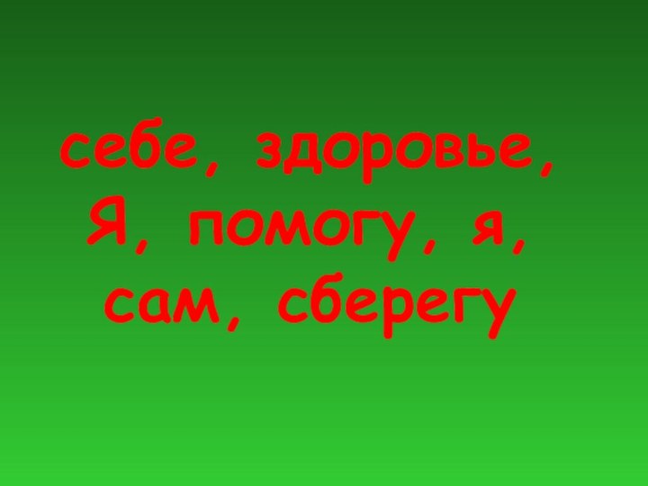 себе, здоровье, Я, помогу, я, сам, сберегу