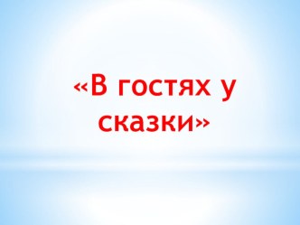 Занятие по формированию элементарных математических представлений В гостях у сказки план-конспект занятия по математике (старшая группа)