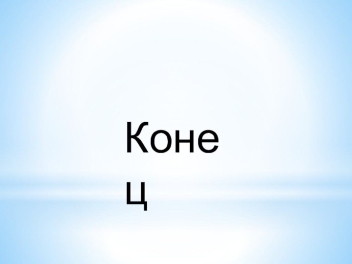 Конец