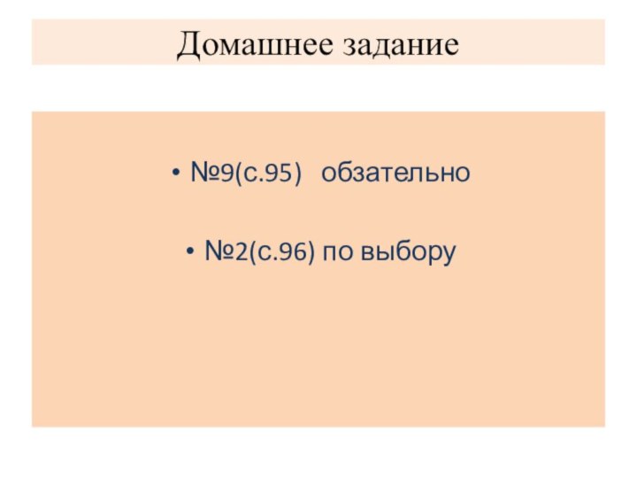 Домашнее задание№9(с.95)  обзательно№2(с.96) по выбору