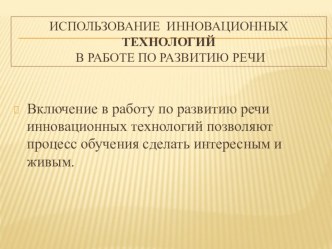 Использование инновационных технологий в работе по развитию речи презентация к уроку по развитию речи (младшая, средняя, старшая, подготовительная группа)