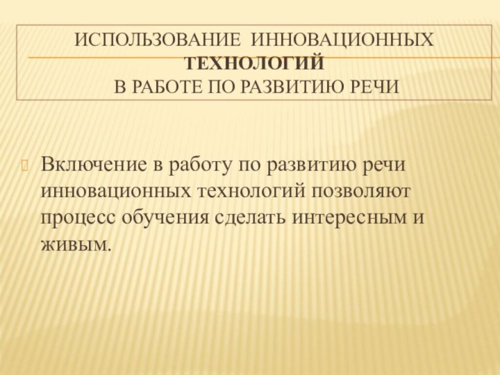 Использование инновационных технологий  в работе по развитию речи Включение в работу