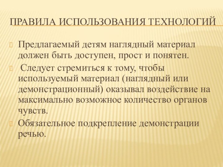 Правила использования технологийПредлагаемый детям наглядный материал должен быть доступен, прост и понятен.