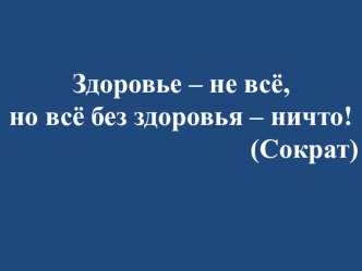 Здоровье - не все, но все без здоровья - ничто! презентация к уроку