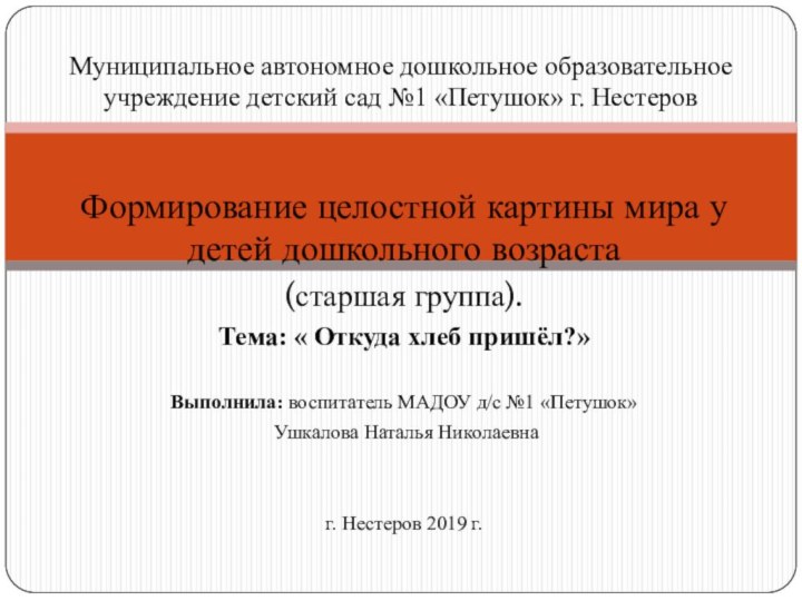 Формирование целостной картины мира у детей дошкольного возраста(старшая группа).Тема: « Откуда хлеб