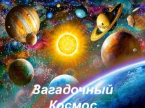 Загадочный Космос презентация к уроку по окружающему миру