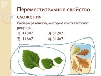 Переместительное свойство сложения 1 класс презентация