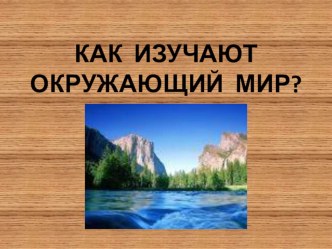 презентация к уроку окружающего мира Как изучают окружающий мир 1 класс УМК Гармония презентация урока для интерактивной доски (окружающий мир, 1 класс) по теме