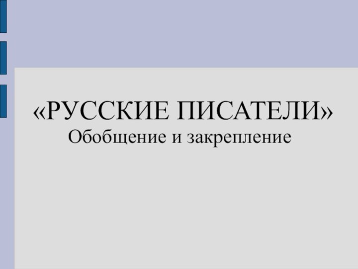 «РУССКИЕ ПИСАТЕЛИ»Обобщение и закрепление