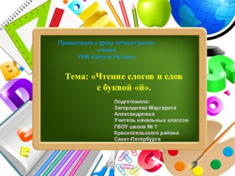 Технологическая карта урока литературного чтения 1 класс по теме : Чтение слогов и слов с буквой й. методическая разработка по чтению (1 класс)