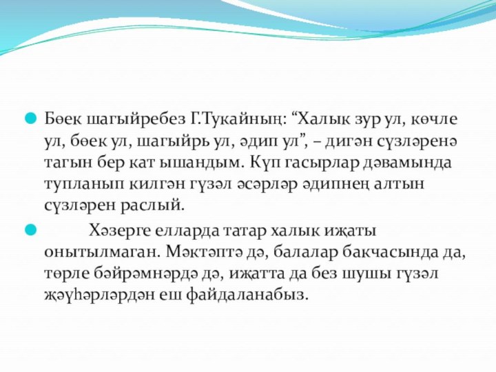 Бөек шагыйребез Г.Тукайның: “Халык зур ул, көчле ул, бөек ул, шагыйрь ул,