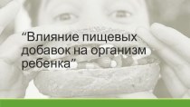 Влияние пищевых добавок на организм ребенка презентация