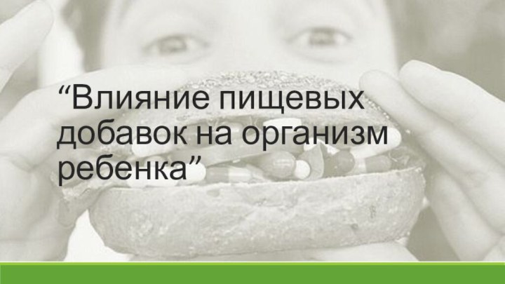 “Влияние пищевых добавок на организм ребенка”