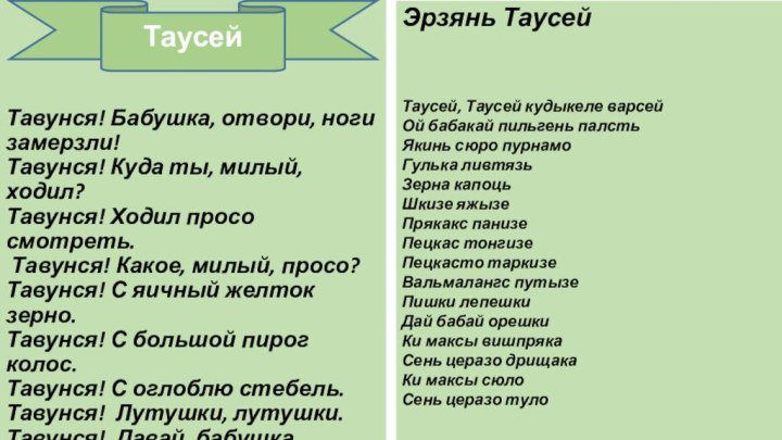 Эрзянь Таусей Таусей, Таусей кудыкеле варсейОй бабакай пильгень палстьЯкинь сюро пурнамоГулька ливтязьЗерна капоцьШкизе