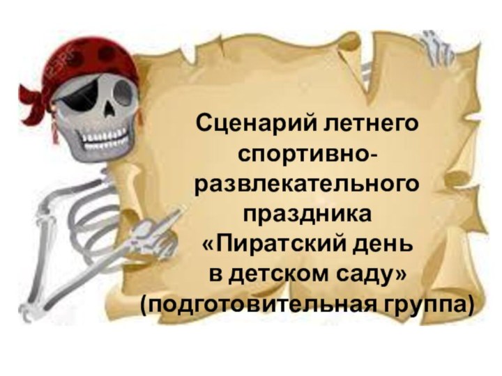 Сценарий летнего спортивно-развлекательного праздника«Пиратский день в детском саду»(подготовительная группа)