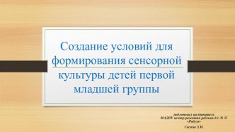 Создание условий для формирования сенсорной культуры детей первой младшей группы презентация к уроку (младшая группа)