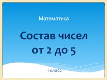 Презентация.1класс.Числа от 2 до 5. презентация к уроку по математике (1 класс) по теме