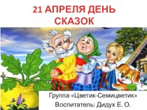 21 апреля день сказок презентация к уроку (подготовительная группа)