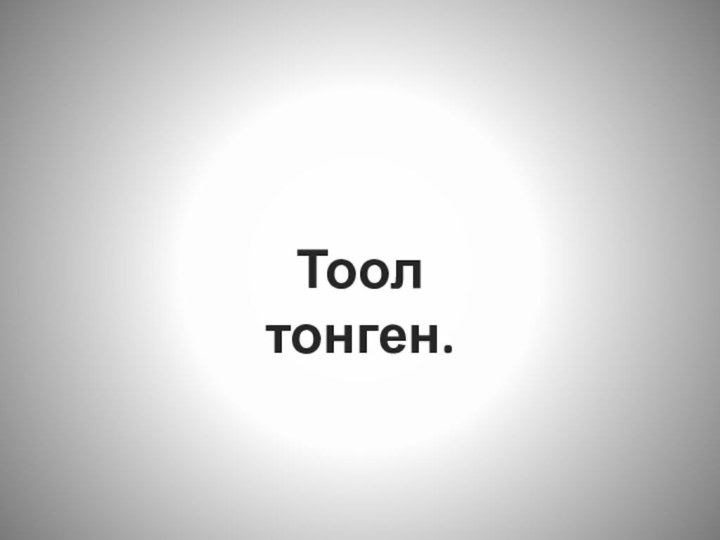 Тоол тонген.