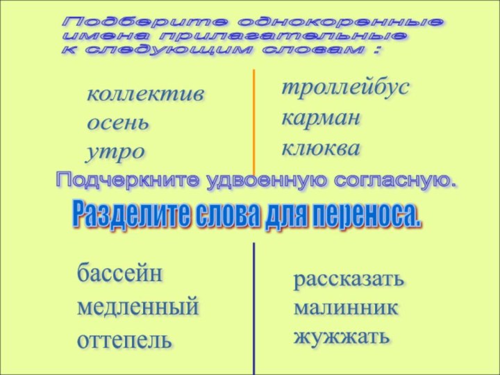 Подберите однокоренные  имена прилагательные  к следующим словам :коллектив  осень