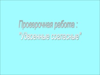 Проверочная работа :Удвоенные согласные презентация к уроку по русскому языку (3 класс) по теме