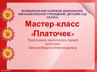 Мастер-класс Платочек презентация к уроку по аппликации, лепке (средняя, старшая, подготовительная группа)