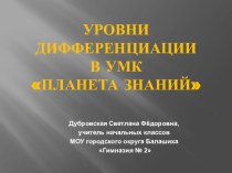 Уровни дифференциации в УМК Планета знаний презентация по теме