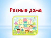 Разные дома презентация к занятию по окружающему миру (старшая группа)