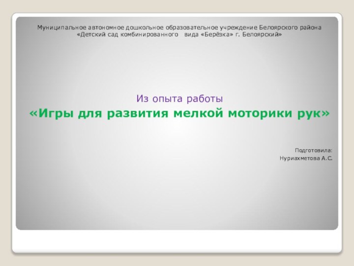 Муниципальное автономное дошкольное образовательное учреждение Белоярского района «Детский сад комбинированного  вида