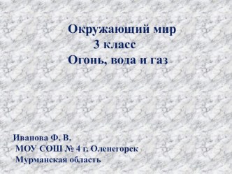 Презентация к уроку Огонь, вода и газ презентация к уроку по окружающему миру (3 класс)