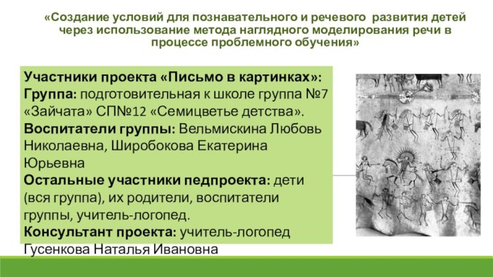 «Создание условий для познавательного и речевого развития детей через использование метода наглядного