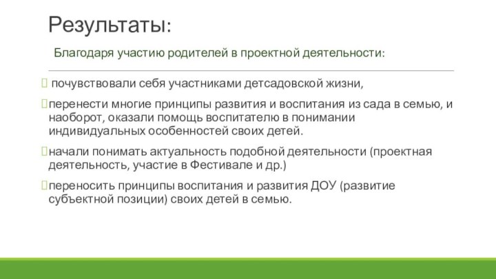 Результаты: почувствовали себя участниками детсадовской жизни, перенести многие принципы развития и воспитания