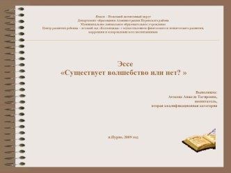 Эссе Существует волшебство или нет?  методическая разработка