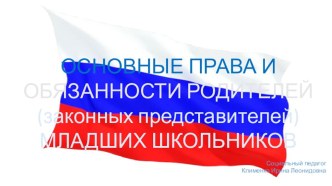 Общешкольное родительское собрание ОСНОВНЫЕ ПРАВА И ОБЯЗАННОСТИ РОДИТЕЛЕЙ (ЗАКОННЫХ ПРЕДСТАВИТЕЛЕЙ) презентация к уроку