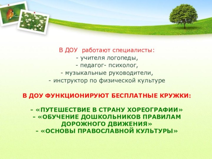 В ДОУ функционируют бесплатные кружки:  - «Путешествие в страну хореографии» -