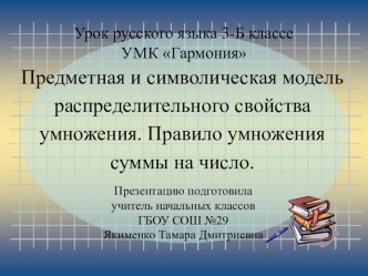 Конспект урока математики в 3-Б классе УМК Гармония Тема: Предметная и символическая модель распределительного свойства умножения. Правило умножения суммы на число план-конспект урока по математике (3 класс)