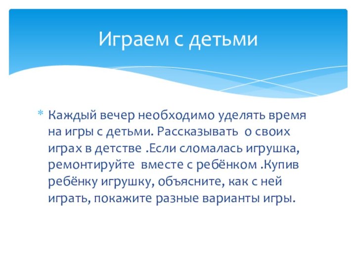 Каждый вечер необходимо уделять время на игры с детьми. Рассказывать о своих