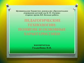 Педагогические технологии: понятие и основные характеристики статья (старшая группа)