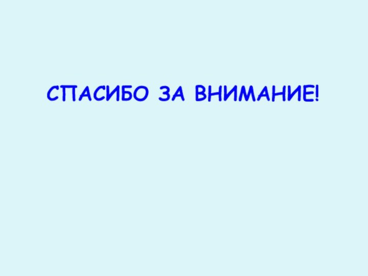 СПАСИБО ЗА ВНИМАНИЕ!