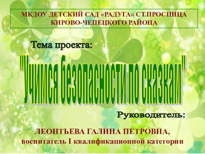 МКДОУ ДЕТСКИЙ САД «РАДУГА» СТ.ПРОСНИЦА КИРОВО-ЧЕПЕЦКОГО РАЙОНА