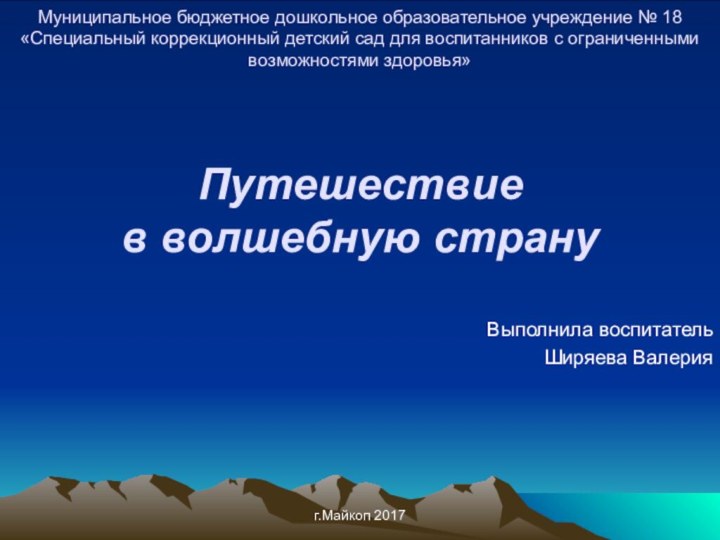 Муниципальное бюджетное дошкольное образовательное учреждение № 18 «Специальный коррекционный детский