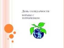 Классный час Солидарность человечества в ответ терроризму классный час (2 класс)