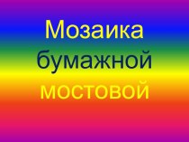 Мозаика бумажной мостовой презентация к уроку (технология, 1 класс)