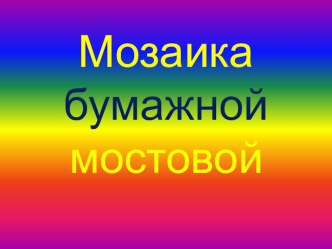 Мозаика бумажной мостовой презентация к уроку (технология, 1 класс)