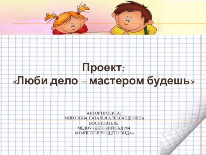 Автор проекта:  Миронова Наталья Александровна воспитатель МБДОУ «Детский сад №4